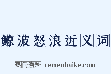 鲸波怒浪近义词是什么意思的图片